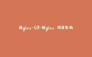 Nginx-03-Nginx 项目架构-拾光赋