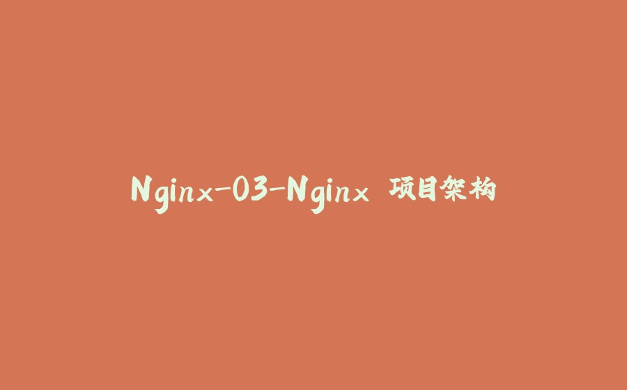 Nginx-03-Nginx 项目架构 - 拾光赋-拾光赋