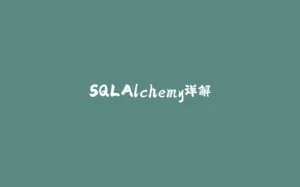 SQLAlchemy详解-拾光赋