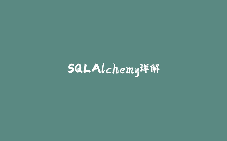 SQLAlchemy详解 - 拾光赋-拾光赋
