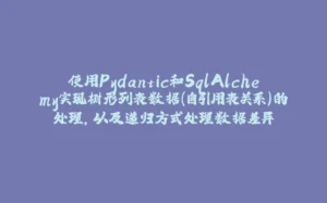 使用Pydantic和SqlAlchemy实现树形列表数据（自引用表关系）的处理，以及递归方式处理数据差异-拾光赋