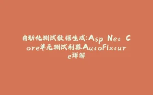 自动化测试数据生成:Asp.Net Core单元测试利器AutoFixture详解-拾光赋
