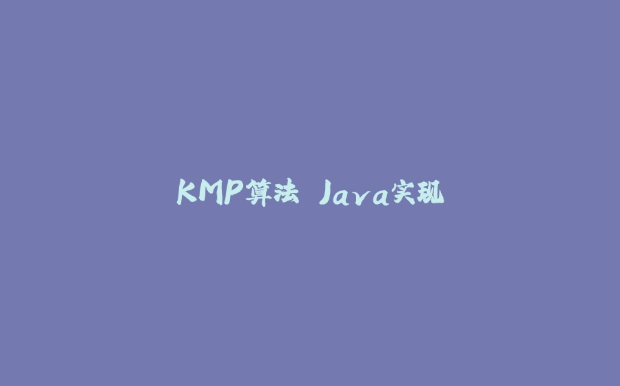 KMP算法 Java实现 - 拾光赋-拾光赋