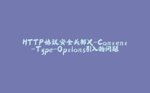 HTTP协议安全头部X-Content-Type-Options引入的问题-拾光赋