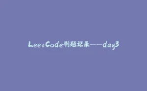 LeetCode刷题记录——day3-拾光赋