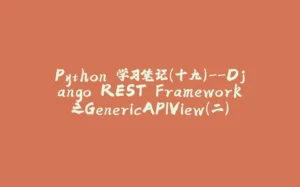 Python 学习笔记（十九）--Django REST Framework之GenericAPIView(二)-拾光赋