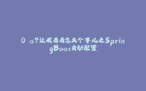 0.o?让我看看怎么个事儿之SpringBoot自动配置-拾光赋