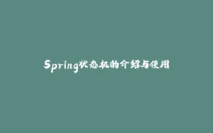 Spring状态机的介绍与使用-拾光赋