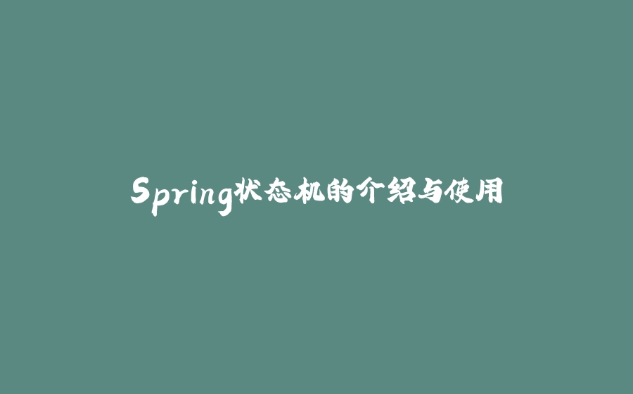 Spring状态机的介绍与使用 - 拾光赋-拾光赋