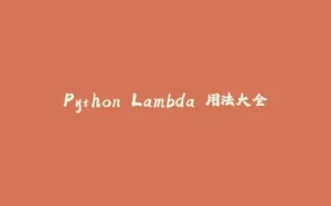 Python Lambda 用法大全-拾光赋