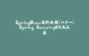 SpringBoot进阶教程(八十一)Spring Security自定义认证-拾光赋
