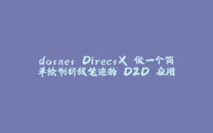 dotnet DirectX 做一个简单绘制折线笔迹的 D2D 应用-拾光赋