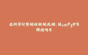 在科学计算领域独领风骚，NumPy书写辉煌传奇-拾光赋