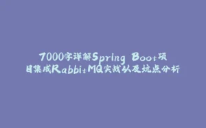 7000字详解Spring Boot项目集成RabbitMQ实战以及坑点分析-拾光赋