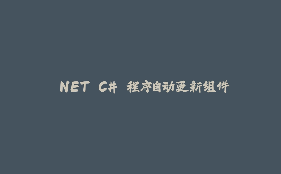 .NET C# 程序自动更新组件 - 拾光赋-拾光赋