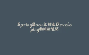 SpringBoot文档之Developing的阅读笔记-拾光赋