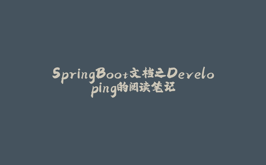 SpringBoot文档之Developing的阅读笔记 - 拾光赋-拾光赋