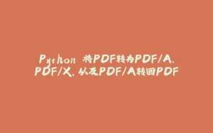 Python 将PDF转为PDF/A、PDF/X，以及PDF/A转回PDF-拾光赋