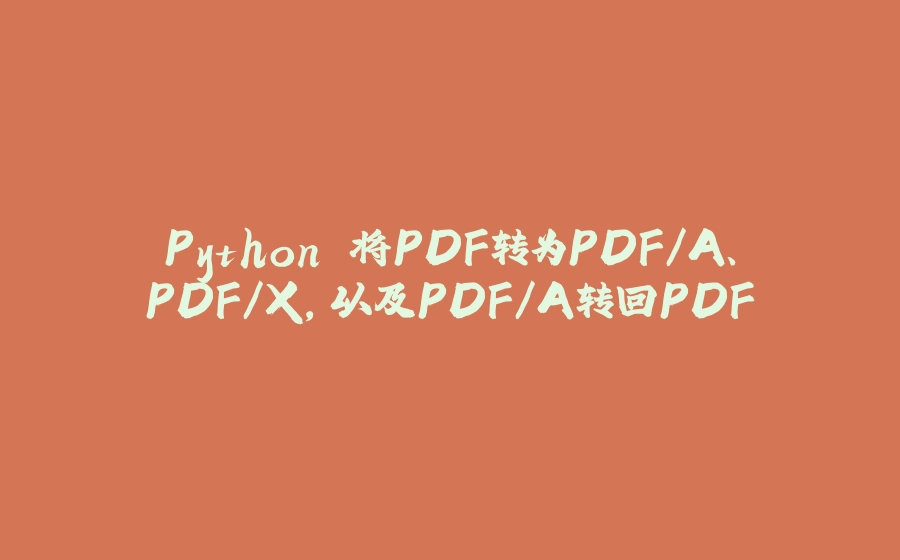 Python 将PDF转为PDF/A、PDF/X，以及PDF/A转回PDF - 拾光赋-拾光赋