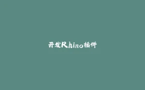 开发Rhino插件-拾光赋