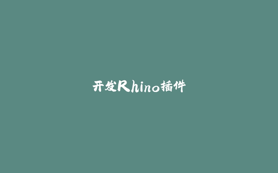 开发Rhino插件 - 拾光赋-拾光赋