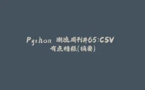 Python 潮流周刊#65：CSV 有点糟糕（摘要）-拾光赋
