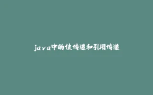 java中的值传递和引用传递-拾光赋