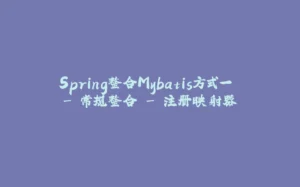 Spring整合Mybatis方式一 - 常规整合 - 注册映射器-拾光赋