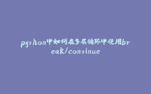 python中如何在多层循环中使用break/continue-拾光赋