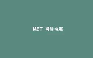 .NET 网络唤醒-拾光赋