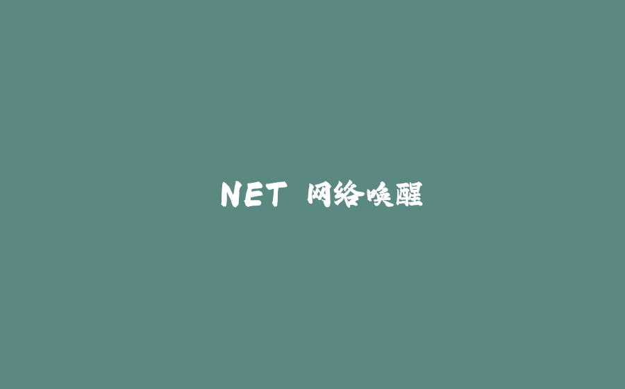 .NET 网络唤醒 - 拾光赋-拾光赋