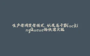 生产者消费者模式，以及基于BlockingQueue的快速实现-拾光赋