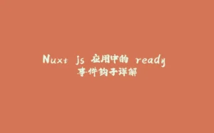 Nuxt.js 应用中的 ready 事件钩子详解-拾光赋