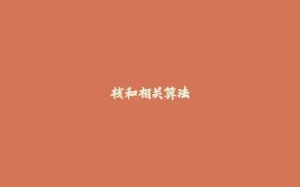 栈和相关算法-拾光赋
