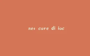 .net core di ioc-拾光赋