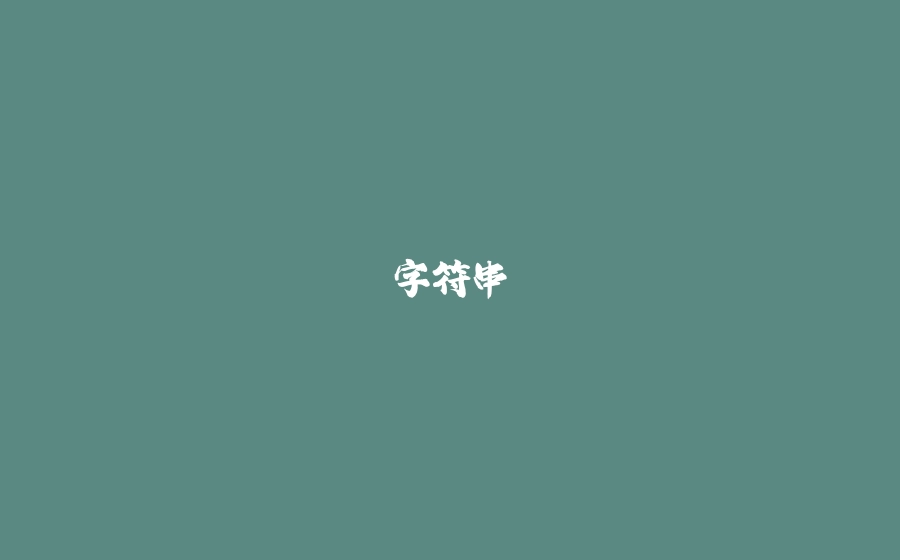 字符串 - 拾光赋-拾光赋