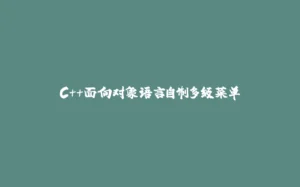 C++面向对象语言自制多级菜单-拾光赋