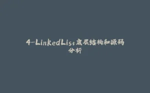 4-LinkedList底层结构和源码分析-拾光赋