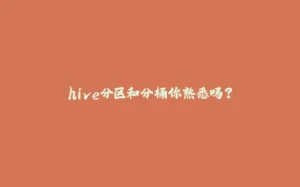 hive分区和分桶你熟悉吗？-拾光赋
