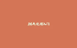 JNA使用入门-拾光赋