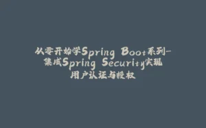 从零开始学Spring Boot系列-集成Spring Security实现用户认证与授权-拾光赋