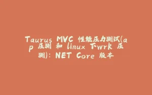 Taurus.MVC 性能压力测试（ap 压测 和 linux 下wrk 压测）：.NET Core 版本-拾光赋