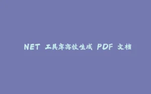 .NET 工具库高效生成 PDF 文档-拾光赋