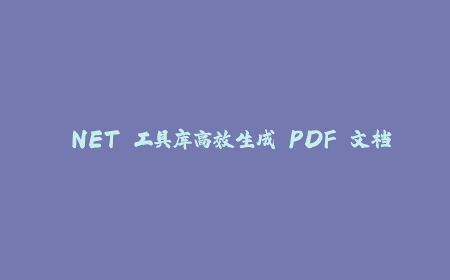 .NET 工具库高效生成 PDF 文档 - 拾光赋-拾光赋