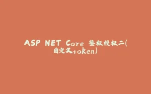 ASP.NET Core 鉴权授权二（自定义token）-拾光赋