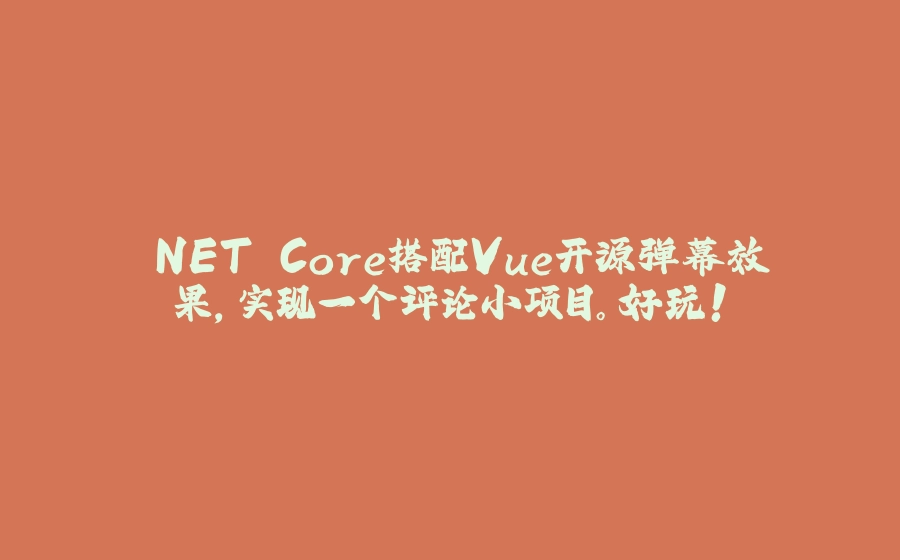 .NET Core搭配Vue开源弹幕效果，实现一个评论小项目。好玩！ - 拾光赋-拾光赋