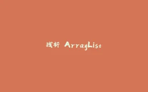 浅析 ArrayList-拾光赋
