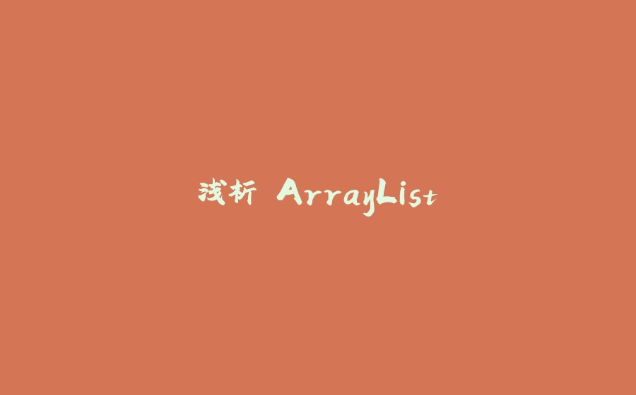 浅析 ArrayList - 拾光赋-拾光赋