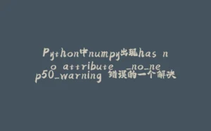 Python中numpy出现has no attribute '_no_nep50_warning'错误的一个解决方案-拾光赋