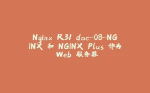 Nginx R31 doc-08-NGINX 和 NGINX Plus 作为 Web 服务器-拾光赋
